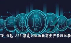 TP 钱包 APP：颠覆传统的数字资产管理体验