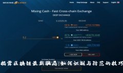 揭露区块链最新骗局：如何识别与防范的技巧