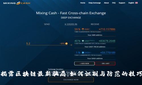 揭露区块链最新骗局：如何识别与防范的技巧