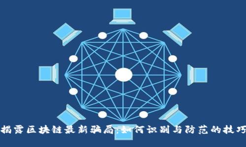 揭露区块链最新骗局：如何识别与防范的技巧