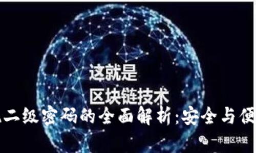TPWallet提现二级密码的全面解析：安全与便捷的完美结合
