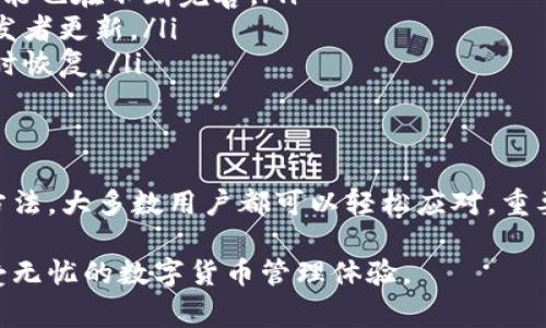 在TPWallet中，如果你看到币种显示为问号（?），这通常意味着手机钱包无法识别该币种或者相关信息存在问题。下面将详细探讨这一现象的原因及解决方法。

一、TPWallet是什么？
TPWallet是一款数字货币钱包，它支持多种币种的存储、发送和接收。随着区块链技术的发展，越来越多的人选择使用这种钱包来管理他们的加密资产。为了保证用户资产的安全性，TPWallet采用了各种安全措施，如私钥加密、多重签名等。

二、币种显示为问号的原因
如果在TPWallet中看到某个币种显示为问号，可能有以下几种原因：
ul
  listrong币种未被支持：/strongTPWallet可能尚未添加你所持有的币种。有些新兴加密货币需要时间才能被主流钱包支持。/li
  listrong网络问题：/strong网络连接不稳定可能导致钱包无法从区块链服务器获取最新的信息，显示为问号。/li
  listrong应用问题：/strong如果应用版本过旧，可能会导致各种兼容性问题，进而影响币种的显示。/li
  listrong用户账户问题：/strong在某些情况下，用户的账户信息受到损坏，可能会导致无法正常显示币种。/li
/ul

三、如何解决币种显示为问号的问题？
遇到币种显示为问号的情况，可以试试以下几种解决方法：
ul
  listrong检查币种支持情况：/strong访问TPWallet官方网站或其社交媒体，确认是否支持你持有的币种。/li
  listrong更新应用：/strong确保你的TPWallet应用是最新版本。旧版可能存在bug，更新后通常可以解决问题。/li
  listrong重启应用：/strong关闭TPWallet然后再重新启动，通常可以刷新数据，解决问号问题。/li
  listrong重设账户：/strong在极端情况下，如果以上方法毫无效果，可以考虑重设账户，注意备份相关私钥和助记词。/li
/ul

四、预防币种显示为问号的方法
为了避免将来再出现币种显示为问号的情况，用户可以采取以下预防措施：
ul
  listrong选择知名钱包：/strong在选择钱包时，尽量选择那些已经得到广泛认可和支持的应用，避免小众钱包。/li
  listrong保持更新：/strong定期更新你的应用程序，以确保使用的版本是最新的，相应的支持和功能也在不断完善。/li
  listrong了解市场动态：/strong留意加密市场的新闻和变化，及时了解哪些币种正在流行或被开发者更新。/li
  listrong备份重要信息：/strong定期备份你的私钥和助记词以防万一，这样即使出现问题也能及时恢复。/li
/ul

五、总结
在使用TPWallet等数字货币钱包时，遇到币种显示为问号的情况并不少见，但通过了解原因和解决方法，大多数用户都可以轻松应对。重要的是保持对钱包应用及币种支持情况的关注，以确保你的资产安全和管理的顺畅。

希望本篇指南能帮助你快速解决TPWallet里面币种为问号的问题，保护你的加密资产更为安全，享受无忧的数字货币管理体验。