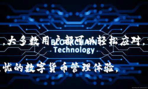 在TPWallet中，如果你看到币种显示为问号（?），这通常意味着手机钱包无法识别该币种或者相关信息存在问题。下面将详细探讨这一现象的原因及解决方法。

一、TPWallet是什么？
TPWallet是一款数字货币钱包，它支持多种币种的存储、发送和接收。随着区块链技术的发展，越来越多的人选择使用这种钱包来管理他们的加密资产。为了保证用户资产的安全性，TPWallet采用了各种安全措施，如私钥加密、多重签名等。

二、币种显示为问号的原因
如果在TPWallet中看到某个币种显示为问号，可能有以下几种原因：
ul
  listrong币种未被支持：/strongTPWallet可能尚未添加你所持有的币种。有些新兴加密货币需要时间才能被主流钱包支持。/li
  listrong网络问题：/strong网络连接不稳定可能导致钱包无法从区块链服务器获取最新的信息，显示为问号。/li
  listrong应用问题：/strong如果应用版本过旧，可能会导致各种兼容性问题，进而影响币种的显示。/li
  listrong用户账户问题：/strong在某些情况下，用户的账户信息受到损坏，可能会导致无法正常显示币种。/li
/ul

三、如何解决币种显示为问号的问题？
遇到币种显示为问号的情况，可以试试以下几种解决方法：
ul
  listrong检查币种支持情况：/strong访问TPWallet官方网站或其社交媒体，确认是否支持你持有的币种。/li
  listrong更新应用：/strong确保你的TPWallet应用是最新版本。旧版可能存在bug，更新后通常可以解决问题。/li
  listrong重启应用：/strong关闭TPWallet然后再重新启动，通常可以刷新数据，解决问号问题。/li
  listrong重设账户：/strong在极端情况下，如果以上方法毫无效果，可以考虑重设账户，注意备份相关私钥和助记词。/li
/ul

四、预防币种显示为问号的方法
为了避免将来再出现币种显示为问号的情况，用户可以采取以下预防措施：
ul
  listrong选择知名钱包：/strong在选择钱包时，尽量选择那些已经得到广泛认可和支持的应用，避免小众钱包。/li
  listrong保持更新：/strong定期更新你的应用程序，以确保使用的版本是最新的，相应的支持和功能也在不断完善。/li
  listrong了解市场动态：/strong留意加密市场的新闻和变化，及时了解哪些币种正在流行或被开发者更新。/li
  listrong备份重要信息：/strong定期备份你的私钥和助记词以防万一，这样即使出现问题也能及时恢复。/li
/ul

五、总结
在使用TPWallet等数字货币钱包时，遇到币种显示为问号的情况并不少见，但通过了解原因和解决方法，大多数用户都可以轻松应对。重要的是保持对钱包应用及币种支持情况的关注，以确保你的资产安全和管理的顺畅。

希望本篇指南能帮助你快速解决TPWallet里面币种为问号的问题，保护你的加密资产更为安全，享受无忧的数字货币管理体验。