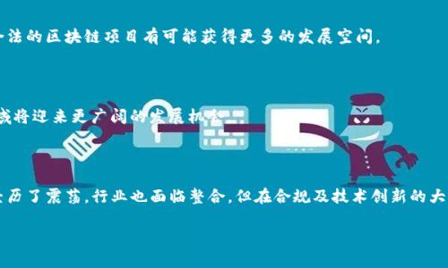 截至我最后更新的信息（2023年10月），许多国家，包括中国，确实在打击或监管加密货币和区块链行业。以下是一个关于该主题的概述，包含一些可能的原因、对市场的影响以及未来的可能发展：

### 一、国家对币圈和区块链的监管背景

在过去的几年里，随着比特币和其他加密货币的兴起，全球范围内的监管环境发生了显著变化。很多国家对币圈的监管政策逐渐趋严，尤其是中国，这种趋势表现得尤为显著。

中国政府于2013年首次对比特币进行了监管，随后在2017年禁止了ICO（首次代币发行）和境内加密货币交易所。2021年，中国进一步加大了对加密货币挖矿的打击力度，导致许多挖矿公司选择迁移至其他国家。这一系列政策反映了国家对金融稳定、资本外流及洗钱等问题的高度关注。

### 二、打击的主要原因

#### 1. 防范金融风险

加密货币市场的波动性非常大，投资风险高。许多散户投资者在未完全了解市场的情况下进行高杠杆投资，导致不少人遭遇重大损失。为了保护投资者，国家必须加强监管，降低金融风险。

#### 2. 资本外流管控

在中国，资本外流被视为一个重要问题。加密货币提供了方便快捷的跨境支付手段，投资者可以轻松地将资金转移到境外，因此，中国政府显然希望通过打击币圈来控制资本流动，保护国家的经济安全。

#### 3. 防止洗钱和非法活动

加密货币的匿名性使其成为不法分子洗钱、进行非法交易的工具。为了打击这些活动，各国政府纷纷加强对虚拟货币的监管，以维护社会稳定和法律秩序。

### 三、监管的影响

#### 1. 市场震荡

政府的监管政策对加密货币市场产生了明显的负面影响。政策发布后，很多主流币种的价格迅速下跌，市场信心受到重创。投资者对未来的预期变得更加悲观，部分人甚至选择暂时退出市场。

#### 2. 行业洗牌

随着政府的打压，一些小型交易平台和挖矿企业面临经营困难而被迫撤离市场，而大型合规交易所则可能借此机会壮大。然而，行业的整合也意味着技术和资金的集中，有可能促进行业的进一步发展。

### 四、未来的展望

#### 1. 合规化进程

未来，随着区块链技术的发展和应用领域的扩大，国家的监管政策可能会有所松动。合规化的进程将成为一个趋势，合法的区块链项目有可能获得更多的发展空间。

#### 2. 技术创新

尽管监管力度加大，但区块链技术所带来的创新潜力仍然巨大。去中心化金融（DeFi）、非同质化代币（NFT）等新兴领域将迎来更广阔的发展机会。

### 五、结论

总体来看，国家对币圈和区块链的打击主要出于防范金融风险、控制资本流动和打击犯罪等考虑。这一过程中，市场经历了震荡，行业也面临整合。但在合规及技术创新的大背景下，未来币圈的前景依然值得关注。

如果您对该主题还有其他问题或想深入讨论的内容，请随时告诉我！
