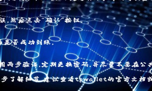 对于tpwallet提币地址的具体信息，你可以在tpwallet的官方网站或者相关的用户指南中找到最新的信息。通常，提币地址是由数字和字母组成的特殊字符串，每一个提币地址都对应着一个独特的账户。

以下是一些关于tpwallet提币流程的建议：

### 1. 登录你的tpwallet账户
首先，你需要访问tpwallet的官方网站并进行登录。如果你还没有账户，请根据网站的指示进行注册。

### 2. 寻找提币选项
在账户仪表盘中，通常会有一个“提币”或“转账”的选项。点击这个选项进入提币界面。

### 3. 输入提币地址
在提币页面，你需要输入接收方的钱包地址。确保这个地址是正确的，因为任何错误都可能导致资产损失。最好在粘贴地址后，仔细检查一遍。

### 4. 输入提币金额
在提币金额的输入框中，填入您想要提取的数量。有些钱包可能会要求你留一定的余额，所以确保不超过你账户中的可提金额。

### 5. 确认交易
在确认提币请求之前，仔细核对所有信息，确保提币地址、金额等信息都正确无误。然后点击“确认”按钮。

### 6. 查看交易状态
交易申请提交后，你可以在tpwallet的交易历史记录中查看提币状态。确认提币是否成功到账。

### 7. 安全性提示
在进行任何数字货币的操作时，请务必注意安全性。确保你的账户密码强大，使用两步验证，定期更换密码，并尽量不要在公共网络环境下进行交易。

希望以上信息能帮助你更好地理解tpwallet的提币地址和提币流程。如需进一步了解细节，建议查看tpwallet的官方文档或支持页面。