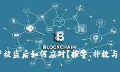 TPWallet资产被盗后如何应对？报警、补救与预防措