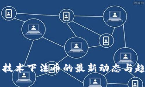 区块链技术下法币的最新动态与趋势分析