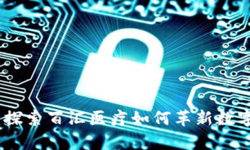 tpwallet：探索百汇医疗如何革新数字医疗体验