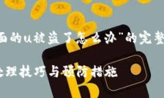 以下是关于“tpwallet里面的u被盗了怎么办”的完