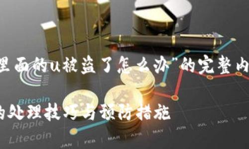 以下是关于“tpwallet里面的u被盗了怎么办”的完整内容，希望对您有所帮助。

tpwallet U币被盗后的处理技巧与预防措施