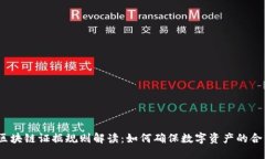 2023年最新区块链证据规则解读：如何确保数字资