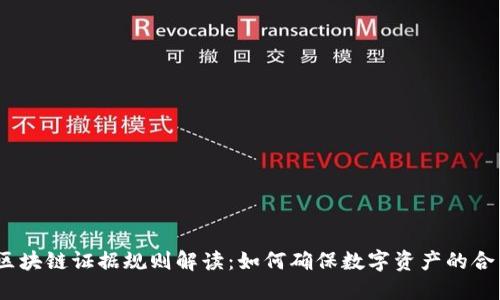 2023年最新区块链证据规则解读：如何确保数字资产的合法性与安全性