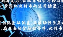 touzi比特币区块链上的虚拟货币：揭示其独特卖点