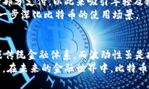 touzi比特币区块链上的虚拟货币：揭示其独特卖点与创新点/touzi  
guangjianci比特币, 区块链, 虚拟货币, 加密货币/guangjianci  

概述：什么是比特币及其区块链  
比特币是第一个去中心化的数字货币。2009年，一个或一群名叫中本聪的个体首次提出这一构想。它的核心技术是区块链，这是一种分布式的数据库技术，允许在没有中介的情况下进行安全和透明的交易。比特币的出现，标志着一种新的货币形式的诞生，让我们不得不重新思考货币的本质和其在全球经济体系中的地位。  

一致性与透明性：比特币区块链的核心特征  
比特币区块链的最大卖点之一是其一致性与透明性。每一笔交易都是公开的，并且记录在区块链上，任何人都可以查阅。这使得比特币的交易透明化，防止了伪造和操纵的可能性。这样的透明性在传统金融体系中是难以实现的。  
例如，银行的交易记录通常是封闭的。用户无法直接查看自己的交易记录，更不用说其他人的交易记录了。而在比特币的世界中，所有的交易都像一张大白纸，人人可见。正是这种透明度，让比特币赢得了越来越多的用户青睐。  

去中心化的优势：打破传统金融体系的藩篱  
在传统金融体系中，银行和政府控制着货币和金融交易。这种集中化的控制，往往导致信息的不对称和权力的滥用。而比特币的去中心化特性，正是其最大的创新点之一。没有任何机构或个人能完全掌控比特币网络，这意味着交易可以在全球范围内自由进行，不受限制。  
例如，如果你在巴西，想要购买日本的商品，通常需要通过复杂的银行手续，而比特币则让这一切变得简单，仅需几分钟的时间。此外，去中心化还降低了交易成本，用户不再需要支付银行的高额手续费。  

安全性与隐私：双重保障机制  
比特币区块链采用密码学技术，确保交易的安全性。每一笔交易都会通过网络中多个节点的验证后，才会被添加到区块链上，从而防止了欺诈行为。然而，安全性并不仅仅限于技术，还涉及到用户隐私的保护。  
虽然比特币交易是公开的，但用户的身份信息并不直接链接于其交易记录。用户可以选择匿名，有效保护自己的隐私。这一点在如今的数字社会中尤为重要，越来越多的人开始关注个人数据的安全性及隐私保护。  

波动性的挑战：对投资者的双刃剑  
虽然比特币有其独特的优势，但也不可忽视其波动性。这一特性吸引了一部分投机者，但同时也使许多传统投资者感到不安。比特币的价格波动极大，可能在短短几小时内出现显著涨跌，从而导致用户资产的重大损失。  
然而，对于投资者而言，波动性也意味着机遇。许多购入比特币的投资者在价格低迷时买入，然后在高点卖出，获取巨额利润。这种供需关系和市场情绪的双重影响，形成了比特币波动性的复杂性。  

与传统货币的对比：一种崭新的货币形态  
比特币与传统法定货币的最大不同之处在于其供应量的有限性。大多数法定货币可以由中央银行随意印刷，而比特币的总量被约定为2100万枚。这种稀缺性，使得比特币不同于普通货币，赋予了其更强的价值存储属性。  
此外，比特币不受地理位置的制约，转账事宜在全球范围内都可以迅速完成，这是传统货币所无法比拟的。对于国际贸易和跨国业务的发展，比特币的优势得以充分体现。  

比特币未来发展的可能性：走向主流  
随着越来越多的大型企业和金融机构开始接受比特币，其作为一种支付方式的潜力正在被逐步挖掘。如特斯拉、微软等公司已允许使用比特币进行部分支付，以此来吸引年轻及科技意识强的消费者。比特币逐渐向主流市场靠近，未来的发展潜力无可限量。  
此外，去中心化金融（DeFi）的兴起，更是在比特币生态中注入了新的活力。用户可以通过去中心化的平台，借贷、交易、投资于多种金融产品，从而进一步深化比特币的使用场景。  

结论：比特币的独特之路  
总体来看，比特币作为一种新兴的虚拟货币，凭借其独特的卖点和创新点，正在不断重塑我们对货币的认知。它的去中心化、安全性、透明性都在挑战传统金融体系。而波动性虽是投资者需面临的风险，但同时也代表着巨大的投资机会。随着技术的进步和社会的逐步接受，比特币未来发展的可能性是不可限量的。  
尽管存在许多的挑战与风险，但比特币无疑是金融革新的先行者。它的成功不仅在于技术的创新，更在于其所承载的金融自由与用户自主权的追求。在未来的金融世界中，比特币将继续发挥其重要作用，引领我们走向一个更加去中心化的经济时代。