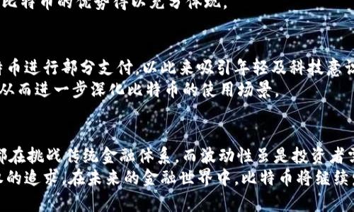 touzi比特币区块链上的虚拟货币：揭示其独特卖点与创新点/touzi  
guangjianci比特币, 区块链, 虚拟货币, 加密货币/guangjianci  

概述：什么是比特币及其区块链  
比特币是第一个去中心化的数字货币。2009年，一个或一群名叫中本聪的个体首次提出这一构想。它的核心技术是区块链，这是一种分布式的数据库技术，允许在没有中介的情况下进行安全和透明的交易。比特币的出现，标志着一种新的货币形式的诞生，让我们不得不重新思考货币的本质和其在全球经济体系中的地位。  

一致性与透明性：比特币区块链的核心特征  
比特币区块链的最大卖点之一是其一致性与透明性。每一笔交易都是公开的，并且记录在区块链上，任何人都可以查阅。这使得比特币的交易透明化，防止了伪造和操纵的可能性。这样的透明性在传统金融体系中是难以实现的。  
例如，银行的交易记录通常是封闭的。用户无法直接查看自己的交易记录，更不用说其他人的交易记录了。而在比特币的世界中，所有的交易都像一张大白纸，人人可见。正是这种透明度，让比特币赢得了越来越多的用户青睐。  

去中心化的优势：打破传统金融体系的藩篱  
在传统金融体系中，银行和政府控制着货币和金融交易。这种集中化的控制，往往导致信息的不对称和权力的滥用。而比特币的去中心化特性，正是其最大的创新点之一。没有任何机构或个人能完全掌控比特币网络，这意味着交易可以在全球范围内自由进行，不受限制。  
例如，如果你在巴西，想要购买日本的商品，通常需要通过复杂的银行手续，而比特币则让这一切变得简单，仅需几分钟的时间。此外，去中心化还降低了交易成本，用户不再需要支付银行的高额手续费。  

安全性与隐私：双重保障机制  
比特币区块链采用密码学技术，确保交易的安全性。每一笔交易都会通过网络中多个节点的验证后，才会被添加到区块链上，从而防止了欺诈行为。然而，安全性并不仅仅限于技术，还涉及到用户隐私的保护。  
虽然比特币交易是公开的，但用户的身份信息并不直接链接于其交易记录。用户可以选择匿名，有效保护自己的隐私。这一点在如今的数字社会中尤为重要，越来越多的人开始关注个人数据的安全性及隐私保护。  

波动性的挑战：对投资者的双刃剑  
虽然比特币有其独特的优势，但也不可忽视其波动性。这一特性吸引了一部分投机者，但同时也使许多传统投资者感到不安。比特币的价格波动极大，可能在短短几小时内出现显著涨跌，从而导致用户资产的重大损失。  
然而，对于投资者而言，波动性也意味着机遇。许多购入比特币的投资者在价格低迷时买入，然后在高点卖出，获取巨额利润。这种供需关系和市场情绪的双重影响，形成了比特币波动性的复杂性。  

与传统货币的对比：一种崭新的货币形态  
比特币与传统法定货币的最大不同之处在于其供应量的有限性。大多数法定货币可以由中央银行随意印刷，而比特币的总量被约定为2100万枚。这种稀缺性，使得比特币不同于普通货币，赋予了其更强的价值存储属性。  
此外，比特币不受地理位置的制约，转账事宜在全球范围内都可以迅速完成，这是传统货币所无法比拟的。对于国际贸易和跨国业务的发展，比特币的优势得以充分体现。  

比特币未来发展的可能性：走向主流  
随着越来越多的大型企业和金融机构开始接受比特币，其作为一种支付方式的潜力正在被逐步挖掘。如特斯拉、微软等公司已允许使用比特币进行部分支付，以此来吸引年轻及科技意识强的消费者。比特币逐渐向主流市场靠近，未来的发展潜力无可限量。  
此外，去中心化金融（DeFi）的兴起，更是在比特币生态中注入了新的活力。用户可以通过去中心化的平台，借贷、交易、投资于多种金融产品，从而进一步深化比特币的使用场景。  

结论：比特币的独特之路  
总体来看，比特币作为一种新兴的虚拟货币，凭借其独特的卖点和创新点，正在不断重塑我们对货币的认知。它的去中心化、安全性、透明性都在挑战传统金融体系。而波动性虽是投资者需面临的风险，但同时也代表着巨大的投资机会。随着技术的进步和社会的逐步接受，比特币未来发展的可能性是不可限量的。  
尽管存在许多的挑战与风险，但比特币无疑是金融革新的先行者。它的成功不仅在于技术的创新，更在于其所承载的金融自由与用户自主权的追求。在未来的金融世界中，比特币将继续发挥其重要作用，引领我们走向一个更加去中心化的经济时代。