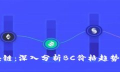 比特币区块链：深入分析BC价格趋势与未来潜力