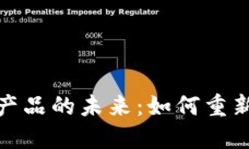 探索比特币区块链产品的未来：如何重新定义金融生态系统