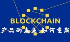 探索比特币区块链产品的未来：如何重新定义金