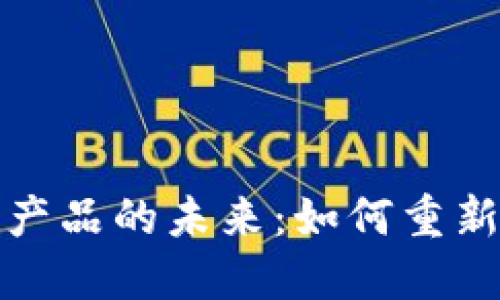 探索比特币区块链产品的未来：如何重新定义金融生态系统