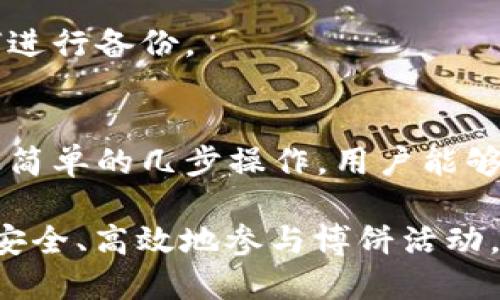 beiantpwallet怎么查看博饼交易记录/beian
TPWallet, 博饼, 交易记录, 区块链/guanjianci

什么是TPWallet？
TPWallet是一款功能强大的数字钱包，支持众多区块链资产的存储、转账和交易。作为一种安全、高效的资产管理工具，TPWallet广受用户欢迎。它不仅提供了传统钱包的基本功能，还集成了更多的创新金融工具，帮助用户更好地管理他们的加密资产。

博饼的定义
博饼，源于古老的中国文化，原本是一种用于祈福和节庆的游戏。在现代，博饼已经演变为一种流行的交易和博彩形式，尤其在数字货币的背景下，这一活动更是吸引了大量用户参与。博饼的交易通常是通过区块链技术进行，确保透明、安全和不可篡改。

为何需要查看博饼交易记录？
查看博饼的交易记录是每个用户都应重视的一环。这不仅关乎个人资产的安全和透明，也有助于用户评估自己的交易表现。在数字货币交易中，了解每一笔交易的详细信息，能够有效降低风险，提升收益。

TPWallet中的博饼交易记录查看步骤
在TPWallet中查看博饼交易记录是相对简单的过程。以下是详细的步骤：

h41. 下载并安装TPWallet/h4
首先，确保您已经下载并安装了TPWallet应用。可以在各大应用商店或者TPWallet的官方网站上找到相应的版本。安装完成后，打开应用，进入主界面。

h42. 创建/导入钱包/h4
如果您是第一次使用TPWallet，您需要创建一个新钱包。按照应用中的提示，设置安全密码，并备份助记词。如果您已有钱包，可以选择导入现有的钱包，通过助记词或私钥完成操作。

h43. 登录到您的账户/h4
完成钱包的创建或导入后，使用刚才设置的密码登录到您的账户。确保您在安全的环境中使用TPWallet，以防止私钥泄露。

h44. 进入博饼专区/h4
在成功登录后，寻找主界面上的博饼专区。这个专区汇集了您参与的所有博饼活动相关信息。

h45. 查看交易记录/h4
在博饼专区，您会看到“交易记录”或类似功能的选项。点击进入，该页面会列出所有与博饼相关的交易记录，包括时间、金额、交易状态等信息。您可以按时间范围、交易类型等条件进行筛选，以便找到所需信息。

交易记录的各项信息解读
在交易记录页面，您将看到多个字段，每个字段都有其特定的含义。

h41. 交易时间/h4
每一笔交易都有清晰的时间标记，包括交易开始和完成的具体时间。这对于用户了解交易的时效性非常重要。

h42. 交易金额/h4
显示您参与博饼的具体金额，包括投注金额和可能的收益。这项信息对于评估风险和收益非常关键。

h43. 交易状态/h4
交易状态可能包括“进行中”、“已完成”、“已取消”等。用户可以根据这些状态快速了解自己的交易进展。

h44. 交易编号/h4
每一笔交易都有唯一的交易编号，用户可以用它在区块链浏览器中查询交易的详细信息。这增加了交易透明性和安全性。

如何保障交易记录的安全？
在区块链的世界里，安全始终是个热门话题。TPWallet为用户提供了一系列安全措施，确保用户资产和交易记录的安全：

h41. 私钥保护/h4
用户的私钥是访问其钱包的唯一凭证，TPWallet使用加密技术来保护用户的私钥，确保其不被恶意软件或者黑客窃取。

h42. 交易验证/h4
对于每一笔交易，TPWallet都会通过区块链进行验证，确保交易的真实性和有效性。这种去中心化的验证机制大大减少了交易风险。

h43. 定期备份/h4
用户应定期备份自己的钱包，以避免因意外情况导致的资产丢失。TPWallet提供了在线视频教程，指导用户如何进行备份。

结语
在这个数字化的时代，TPWallet不仅是用户管理博饼交易的工具，更是连接用户与区块链世界的重要桥梁。通过简单的几步操作，用户能够轻松查看自己的博饼交易记录，掌控自己的资金流动与交易动态。

无论您是新手还是老手，了解如何查看博饼交易记录都是管理您数字资产的重要环节。通过 TPWallet，您可以安全、高效地参与博饼活动，享受这一古老文化与现代科技结合带来的乐趣。让我们一起踏上这一数字资产的新旅程吧！