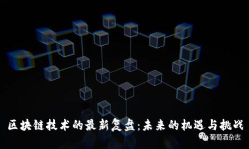 区块链技术的最新复盘：未来的机遇与挑战