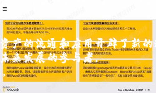  京东区块链币：如何获取和使用的新途径 / 

 guanjianci 京东区块链, 京东币, 数字资产, 区块链技术 /guanjianci 

引言：区块链的崛起
在当今的科技浪潮中，区块链技术正以不可思议的速度发展，逐渐渗透到各行各业。与此同时，京东作为中国最大的电子商务平台之一，也在积极探索区块链这一新兴领域。在这种背景下，京东区块链币逐渐引起了大众的关注，成为了消费者和投资者追逐的热点。
那么，京东区块链币是什么？它又是如何运作的？本文将深入探讨京东区块链币的起源、获取方式及其未来趋势，同时为您提供实用的操作建议。

京东区块链币的诞生
京东区块链币的概念并不是一朝一夕产生的。近年来，随着数字资产的兴起，京东开始研究如何将区块链技术应用于自身平台，提升用户体验及交易安全性。京东区块链币的推出，标志着京东在数字货币领域迈出了重要一步。
区块链币的本质是基于区块链技术构建的一种数字资产，它的价值主要体现在便利性、安全性和交易透明度上。这些特性使得它在电商平台上具有非常大的应用潜力。

京东区块链币的独特卖点
与传统电子货币相比，京东区块链币有以下几个独特的卖点：
ul
    listrong去中心化：/strong由于区块链的去中心化特性，京东区块链币不受单一机构的控制，这样能有效降低交易成本和风险。/li
    listrong高安全性：/strong区块链技术内建的加密机制使得交易记录不可篡改，用户的信息得到了更好的保护。/li
    listrong交易透明：/strong每一笔交易都能够在区块链上被记录，任何人都可以查阅，这确保了交易的透明性。/li
    listrong多样化应用：/strong京东区块链币不仅可以用于购物，还可能用于京东的其他增值服务，拓宽了用户的使用场景。/li
/ul

如何获取京东区块链币
获取京东区块链币主要有以下几种方式：
h41. 参与京东活动/h4
京东经常会举行各种促销活动，这些活动中可能会赠送京东区块链币。例如，参与特定的购物活动、答题游戏等，用户都有机会获得相应的区块链币奖励。
h42. 通过正当交易/h4
在京东平台购物时，用户可以选择使用京东区块链币支付部分或全部金额。通过不断的交易，用户将逐渐积累更多的区块链币。
h43. 转让和交易/h4
用户也可以通过区块链币的转让和交易来获取更多币种。需要注意的是，选择交易平台时，务必选择正规可信的平台，确保交易安全。

如何使用京东区块链币
拥有京东区块链币后，用户应该如何使用它呢？以下是几种主要的使用方式：
h41. 在线购物/h4
京东区块链币可以用于京东平台的在线购物，在结账时选择使用区块链币支付。这样，不仅可以享受购物的乐趣，还能体验到区块链带来的便捷。
h42. 兑换优惠/h4
京东还可能推出区块链币兑换优惠券的服务，用户可以用一定数量的区块链币兑换到购物优惠券，进一步降低购物成本。
h43. 投资与增值/h4
随着区块链技术的不断发展，京东区块链币的价值也在逐渐提升。用户可以考虑将其视为一种投资，待其积累到一定数量后再进行出售或增值。

区块链技术的未来趋势
随着全球对数字资产市场的重视，区块链技术的应用将越来越广泛。京东作为一个对技术敏感的平台，将继续推动区块链技术的发展和应用。
未来，京东区块链币将不仅局限于购物和支付，还可能与其他业务链接，形成更完整的生态体系。例如，用户将可以通过京东区块链币参与京东的投资项目或以其他方式获益。

结论：迈向数字未来
京东区块链币的推出，标志着电商行业的又一次技术革新。它不仅为用户提供了更安全、便捷的购物体验，也为数字资产的流通和应用开辟了新的道路。
对于普通消费者而言，了解京东区块链币的获取与使用方式，不仅能提升购物体验，还能把握数字经济的脉搏，成为未来发展的参与者。
随着区块链技术的不断深入与发展，京东区块链币无疑将在未来的市场中占据重要地位，带来更多的可能性和机遇。