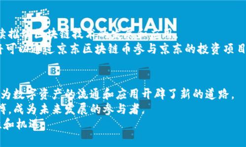   京东区块链币：如何获取和使用的新途径 / 

 guanjianci 京东区块链, 京东币, 数字资产, 区块链技术 /guanjianci 

引言：区块链的崛起
在当今的科技浪潮中，区块链技术正以不可思议的速度发展，逐渐渗透到各行各业。与此同时，京东作为中国最大的电子商务平台之一，也在积极探索区块链这一新兴领域。在这种背景下，京东区块链币逐渐引起了大众的关注，成为了消费者和投资者追逐的热点。
那么，京东区块链币是什么？它又是如何运作的？本文将深入探讨京东区块链币的起源、获取方式及其未来趋势，同时为您提供实用的操作建议。

京东区块链币的诞生
京东区块链币的概念并不是一朝一夕产生的。近年来，随着数字资产的兴起，京东开始研究如何将区块链技术应用于自身平台，提升用户体验及交易安全性。京东区块链币的推出，标志着京东在数字货币领域迈出了重要一步。
区块链币的本质是基于区块链技术构建的一种数字资产，它的价值主要体现在便利性、安全性和交易透明度上。这些特性使得它在电商平台上具有非常大的应用潜力。

京东区块链币的独特卖点
与传统电子货币相比，京东区块链币有以下几个独特的卖点：
ul
    listrong去中心化：/strong由于区块链的去中心化特性，京东区块链币不受单一机构的控制，这样能有效降低交易成本和风险。/li
    listrong高安全性：/strong区块链技术内建的加密机制使得交易记录不可篡改，用户的信息得到了更好的保护。/li
    listrong交易透明：/strong每一笔交易都能够在区块链上被记录，任何人都可以查阅，这确保了交易的透明性。/li
    listrong多样化应用：/strong京东区块链币不仅可以用于购物，还可能用于京东的其他增值服务，拓宽了用户的使用场景。/li
/ul

如何获取京东区块链币
获取京东区块链币主要有以下几种方式：
h41. 参与京东活动/h4
京东经常会举行各种促销活动，这些活动中可能会赠送京东区块链币。例如，参与特定的购物活动、答题游戏等，用户都有机会获得相应的区块链币奖励。
h42. 通过正当交易/h4
在京东平台购物时，用户可以选择使用京东区块链币支付部分或全部金额。通过不断的交易，用户将逐渐积累更多的区块链币。
h43. 转让和交易/h4
用户也可以通过区块链币的转让和交易来获取更多币种。需要注意的是，选择交易平台时，务必选择正规可信的平台，确保交易安全。

如何使用京东区块链币
拥有京东区块链币后，用户应该如何使用它呢？以下是几种主要的使用方式：
h41. 在线购物/h4
京东区块链币可以用于京东平台的在线购物，在结账时选择使用区块链币支付。这样，不仅可以享受购物的乐趣，还能体验到区块链带来的便捷。
h42. 兑换优惠/h4
京东还可能推出区块链币兑换优惠券的服务，用户可以用一定数量的区块链币兑换到购物优惠券，进一步降低购物成本。
h43. 投资与增值/h4
随着区块链技术的不断发展，京东区块链币的价值也在逐渐提升。用户可以考虑将其视为一种投资，待其积累到一定数量后再进行出售或增值。

区块链技术的未来趋势
随着全球对数字资产市场的重视，区块链技术的应用将越来越广泛。京东作为一个对技术敏感的平台，将继续推动区块链技术的发展和应用。
未来，京东区块链币将不仅局限于购物和支付，还可能与其他业务链接，形成更完整的生态体系。例如，用户将可以通过京东区块链币参与京东的投资项目或以其他方式获益。

结论：迈向数字未来
京东区块链币的推出，标志着电商行业的又一次技术革新。它不仅为用户提供了更安全、便捷的购物体验，也为数字资产的流通和应用开辟了新的道路。
对于普通消费者而言，了解京东区块链币的获取与使用方式，不仅能提升购物体验，还能把握数字经济的脉搏，成为未来发展的参与者。
随着区块链技术的不断深入与发展，京东区块链币无疑将在未来的市场中占据重要地位，带来更多的可能性和机遇。