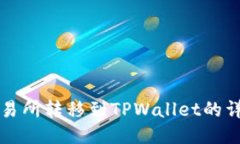 火币交易所转移到TPWallet的详细指南