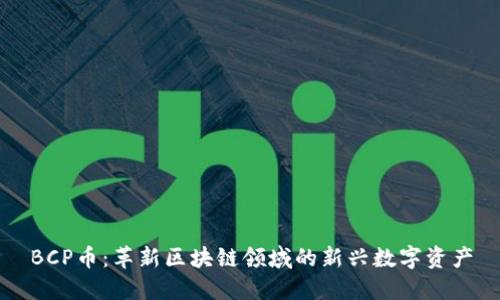 BCP币：革新区块链领域的新兴数字资产