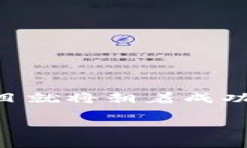   如何在TPWallet上发行代币：一步步指南与创新解析 / 

 guanjianci TPWallet, 代币发行, 区块链, 加密货币 /guanjianci 

引言：代币发行的新时代
随着区块链技术的迅猛发展，越来越多的人希望通过发行代币来实现自己的创业梦想或项目愿景。尤其是在去中心化金融（DeFi）和非同质化代币（NFT）领域，代币的发行成为了一种流行趋势。而TPWallet，作为一个便捷高效的数字资产钱包，为用户提供了一个简单易行的途径来发行自己的代币。在这篇文章中，我们将详细解析如何在TPWallet上发行代币，帮助你快速上手这一过程。

TPWallet简介：您的区块链助手
TPWallet是一款功能强大的数字资产钱包，支持多种区块链网络的管理。无论你是想要存储、交易还是发行代币，TPWallet都能为你提供便捷的解决方案。其用户友好的界面、强大的安全性以及丰富的功能，使得它成为许多人进行区块链操作的首选工具。通过TPWallet，你可以轻松进行代币发行、管理资产，同时享受现代区块链技术的各种优势。

准备工作：发行代币前的必备条件
在你决定在TPWallet上发行代币之前，有几个准备工作是必不可少的。
首先，你需要下载并安装TPWallet。可以在TPWallet官网或应用商店找到并安装相应版本。安装完成后，启动软件并注册一个新钱包或导入已有钱包。
其次，确认你希望发行的代币类型。代币的类型决定了它的技术框架和用途，例如ERC-20代币（基于以太坊）或BEP-20代币（基于币安智能链）。不同类型的代币有不同的技术标准和发行机制，这一点务必要明确。

第一步：创建代币合约
一旦你明确了代币的类型和基本功能，下一步就是创建代币合约。这是发行代币的核心环节。大多数情况下，你需要具备一定的编程知识，尤其是Solidity（以太坊智能合约编程语言）或其他相关语言。如果你不是程序员，也可以借助第三方工具或模板。
在创建合约时，你需要设置一些关键参数，包含：
ul
    li代币名称：为你的代币起一个独特的名字，能够吸引用户注意。/li
    li代币符号：通常是3到5个字母的组合，代表代币的标识。/li
    li总供应量：你希望发行的代币总量，需慎重考虑。/li
    li小数位数：设置代币可分割后的最小单位。/li
/ul
这一步至关重要，务必确保每一个细节都符合你的需求和目标。

第二步：部署合约
代币合约创建完成后，接下来的任务是将其部署到区块链网络上。以太坊和币安智能链都是很受欢迎的选择。然而，不同的网络会有不同的费用和时间要求。在选择网络时，可以参考以下几点：
ul
    li交易费用：以太坊的交易费用相对较高，而币安智能链则比较便宜。/li
    li交易速度：研究各自网络的确认速度，选择更符合个人需求的网络。/li
    li社区支持：选择一个有活跃社区支持的网络，能够为代币后期的发展提供保障。/li
/ul
在TPWallet中，您只需点击“债权人DAPP”或“发行代币”的相关选项，按照提示将合约上传即可。确认交易时，请确保检查所有信息的准确性。

第三步：调试与验证
合约部署成功后，您需要进行调试和验证。这一步骤旨在确保合约正常运行，功能实现符合预期。在TPWallet中，可以利用其内置的DApp功能来检查合约状态。
你可以进行以下几项操作：
ul
    li查看代币余额：确认是否符合预期。/li
    li进行小额转账：测试代币是否能够成功转移。/li
    li与其他合约互动：验证合约间的交互功能。/li
/ul
这一步虽然有些繁琐，但绝对是值得的。合约的稳定性和安全性将直接影响到后续的用户体验和代币的市场表现。

第四步：市场推广
代币发行完成后，营销推广是让更多用户了解并使用您的代币的重要环节。此时，您可以利用社交媒体、社区活动和新闻发布等多种方式进行宣传。例如：
ul
    li社交媒体推广：在Twitter、Telegram或Reddit等平台上发布信息，与潜在投资者进行互动。/li
    li参加区块链活动：通过参加行业大会、讨论会等活动，提高代币的知名度。/li
    li与其他项目进行合作：与相关项目进行合作，扩大用户基础。/li
/ul
好的市场推广不仅能够吸引用户的关注，还能提高代币的信任度，从而促进其价值的提升。

总结：TPWallet助力您的代币梦想
在TPWallet上发行代币并不是一个复杂的过程，然而每一步都需仔细打磨。从代币合约的创建、部署，到测试和推广，都需要拥有明确的目标和成熟的策略。一旦确立了这些，您的代币项目就将朝着成功的方向迈出坚实的一步。
希望通过这篇文章，能够帮助到准备在TPWallet上发行代币的你。无论是热衷于技术的开发者，还是对数字货币感兴趣的投资者，TPWallet都能为你提供极大的便利和支持。
#区块链的未来由我们共同开创，让我们一起在这个崭新的领域中探索更多的可能性！