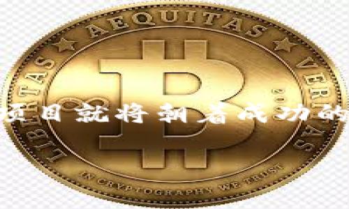   如何在TPWallet上发行代币：一步步指南与创新解析 / 

 guanjianci TPWallet, 代币发行, 区块链, 加密货币 /guanjianci 

引言：代币发行的新时代
随着区块链技术的迅猛发展，越来越多的人希望通过发行代币来实现自己的创业梦想或项目愿景。尤其是在去中心化金融（DeFi）和非同质化代币（NFT）领域，代币的发行成为了一种流行趋势。而TPWallet，作为一个便捷高效的数字资产钱包，为用户提供了一个简单易行的途径来发行自己的代币。在这篇文章中，我们将详细解析如何在TPWallet上发行代币，帮助你快速上手这一过程。

TPWallet简介：您的区块链助手
TPWallet是一款功能强大的数字资产钱包，支持多种区块链网络的管理。无论你是想要存储、交易还是发行代币，TPWallet都能为你提供便捷的解决方案。其用户友好的界面、强大的安全性以及丰富的功能，使得它成为许多人进行区块链操作的首选工具。通过TPWallet，你可以轻松进行代币发行、管理资产，同时享受现代区块链技术的各种优势。

准备工作：发行代币前的必备条件
在你决定在TPWallet上发行代币之前，有几个准备工作是必不可少的。
首先，你需要下载并安装TPWallet。可以在TPWallet官网或应用商店找到并安装相应版本。安装完成后，启动软件并注册一个新钱包或导入已有钱包。
其次，确认你希望发行的代币类型。代币的类型决定了它的技术框架和用途，例如ERC-20代币（基于以太坊）或BEP-20代币（基于币安智能链）。不同类型的代币有不同的技术标准和发行机制，这一点务必要明确。

第一步：创建代币合约
一旦你明确了代币的类型和基本功能，下一步就是创建代币合约。这是发行代币的核心环节。大多数情况下，你需要具备一定的编程知识，尤其是Solidity（以太坊智能合约编程语言）或其他相关语言。如果你不是程序员，也可以借助第三方工具或模板。
在创建合约时，你需要设置一些关键参数，包含：
ul
    li代币名称：为你的代币起一个独特的名字，能够吸引用户注意。/li
    li代币符号：通常是3到5个字母的组合，代表代币的标识。/li
    li总供应量：你希望发行的代币总量，需慎重考虑。/li
    li小数位数：设置代币可分割后的最小单位。/li
/ul
这一步至关重要，务必确保每一个细节都符合你的需求和目标。

第二步：部署合约
代币合约创建完成后，接下来的任务是将其部署到区块链网络上。以太坊和币安智能链都是很受欢迎的选择。然而，不同的网络会有不同的费用和时间要求。在选择网络时，可以参考以下几点：
ul
    li交易费用：以太坊的交易费用相对较高，而币安智能链则比较便宜。/li
    li交易速度：研究各自网络的确认速度，选择更符合个人需求的网络。/li
    li社区支持：选择一个有活跃社区支持的网络，能够为代币后期的发展提供保障。/li
/ul
在TPWallet中，您只需点击“债权人DAPP”或“发行代币”的相关选项，按照提示将合约上传即可。确认交易时，请确保检查所有信息的准确性。

第三步：调试与验证
合约部署成功后，您需要进行调试和验证。这一步骤旨在确保合约正常运行，功能实现符合预期。在TPWallet中，可以利用其内置的DApp功能来检查合约状态。
你可以进行以下几项操作：
ul
    li查看代币余额：确认是否符合预期。/li
    li进行小额转账：测试代币是否能够成功转移。/li
    li与其他合约互动：验证合约间的交互功能。/li
/ul
这一步虽然有些繁琐，但绝对是值得的。合约的稳定性和安全性将直接影响到后续的用户体验和代币的市场表现。

第四步：市场推广
代币发行完成后，营销推广是让更多用户了解并使用您的代币的重要环节。此时，您可以利用社交媒体、社区活动和新闻发布等多种方式进行宣传。例如：
ul
    li社交媒体推广：在Twitter、Telegram或Reddit等平台上发布信息，与潜在投资者进行互动。/li
    li参加区块链活动：通过参加行业大会、讨论会等活动，提高代币的知名度。/li
    li与其他项目进行合作：与相关项目进行合作，扩大用户基础。/li
/ul
好的市场推广不仅能够吸引用户的关注，还能提高代币的信任度，从而促进其价值的提升。

总结：TPWallet助力您的代币梦想
在TPWallet上发行代币并不是一个复杂的过程，然而每一步都需仔细打磨。从代币合约的创建、部署，到测试和推广，都需要拥有明确的目标和成熟的策略。一旦确立了这些，您的代币项目就将朝着成功的方向迈出坚实的一步。
希望通过这篇文章，能够帮助到准备在TPWallet上发行代币的你。无论是热衷于技术的开发者，还是对数字货币感兴趣的投资者，TPWallet都能为你提供极大的便利和支持。
#区块链的未来由我们共同开创，让我们一起在这个崭新的领域中探索更多的可能性！