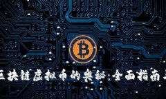 揭开中国区块链虚拟币的奥秘：全面指南与最新