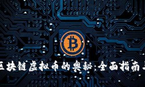 揭开中国区块链虚拟币的奥秘：全面指南与最新动态