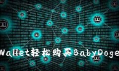 如何通过TPWallet轻松购买BabyDoge币：新手指南