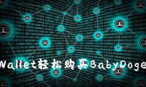 如何通过TPWallet轻松购买BabyDoge币：新手指南
