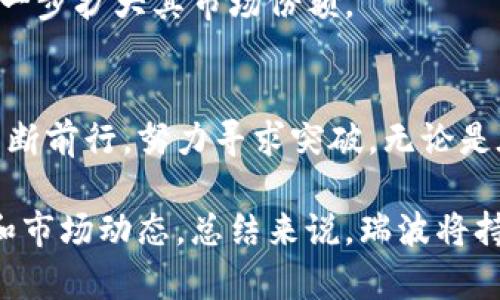   瑞波区块链最新资讯：探寻数字货币的未来之路 / 

 guanjianci 瑞波, 区块链, 数字货币, 最新资讯 /guanjianci 

引言：数字货币的兴起
近年来，数字货币以不可阻挡的势头席卷了整个金融市场。在这个背景下，瑞波（Ripple）作为一种新兴的区块链技术，其影响力不断扩大。瑞波不仅向传统金融机构提供解决方案，还为跨境支付带来了许多创新。本文将详细探讨瑞波区块链的最新动态和未来展望。

瑞波的基本概念
瑞波网络是一个开放的金融网络，旨在实现快速、安全的国际支付。与比特币等其他数字货币不同，瑞波不只是个数字货币，而是一种理想的支付协议及网络。它的设计初衷是使金融机构之间的交易更为高效，减少时间成本，同时降低交易费用。

瑞波的核心货币为XRP，这是一种用于促进交易的数字资产。由于其独特的构建方式，瑞波能够在几秒内处理交易，显著提高了传统银行转账的速度。在如今这个信息化和全球化迅速发展的时代，瑞波的快速交易能力显得尤为重要。

瑞波的最新发展
近期，瑞波区块链的动态引起了全球投资者和金融科技行业的广泛关注。瑞波实验室（Ripple Labs）在不断推进技术的同时，也面临着各种法律挑战。然而，瑞波依旧在寻找新的合作伙伴，扩展其在金融领域的影响力。

2023年，瑞波 announced 了与多家顶级金融机构的合作，包括跨境支付、货币兑换平台等。这些合作意在利用瑞波的技术提高资金流动性，以便更快速地响应市场需求。通过这些合作，瑞波希望能够进一步推动主流金融市场对数字货币的接受度。

瑞波的法律挑战及其影响
尽管瑞波在技术上取得了显著的进展，但其法律挑战依然是个不小的威胁。尤其是在美国，瑞波公司与美国证券交易委员会（SEC）之间的官司在业内引起了极大的关注。SEC指控瑞波在未注册的情况下发行了证券，瑞波则坚决否认这一陈述，认为XRP是数字货币，而非证券。

这一案件的进展对整个数字货币市场产生了深远的影响。许多投资者在法律未定之前变得谨慎，导致瑞波的市场波动加剧。然而，这也促使其他数字货币项目更加重视合规性，推动整个行业朝着更加合法和透明的方向发展。

瑞波在跨境支付中的应用
跨境支付是瑞波的核心应用之一。传统的跨境支付通常需要几天时间，而且手续费高昂。瑞波通过其区块链技术，成功降低了跨境支付的时间和成本。

例如，利用瑞波的技术，用户只需几秒钟即可完成跨国交易，且所需的手续费远低于传统银行。这一创新不仅吸引了个人用户，也引起了许多银行和金融机构的兴趣。

通过与大型金融机构的合作，瑞波已经在多个国家的跨境支付业务中取得了成功。人们普遍认为，瑞波的普及将使全球支付体系变得更加高效和可负担。

未来展望：数字货币的前景
随着数字经济的不断发展，对数字货币和区块链技术的需求也在不断上升。瑞波在这一趋势中正扮演着重要角色。它不仅是技术发展的先驱，更是金融改革的推动者。

对于未来，瑞波有几个重要的发展方向可供探索。首先，技术的持续创新是瑞波保持竞争力的关键。瑞波需要不断其网络，提高系统的安全性和稳定性。此外，瑞波还需要积极应对法律挑战，以便与监管机构更好地合作。

其次，瑞波可以探索在其他金融领域的应用，比如证券交易、资产管理等。通过将瑞波的技术引入这些领域，瑞波有机会进一步扩大其市场份额。

总结：瑞波区块链的创新价值
瑞波区块链不仅是数字货币领域的重要参与者，更是推动金融创新的力量。尽管面临法律挑战和市场风险，瑞波依然在不断前行，努力寻求突破。无论是在跨境支付还是数字货币的其他应用中，瑞波都在为实现一个更加高效、安全的金融未来而努力。

随着数字货币逐渐被更多人接受，瑞波的前景似乎光明。然而，投资者在参与前需要保持审慎，深入了解瑞波的运行机制和市场动态。总结来说，瑞波将持续在数字货币领域发挥重要作用，而其未来是否能引领行业发展，仍有待观察。