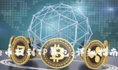 如何将Doge币提到TP钱包：详细指南与步骤分析