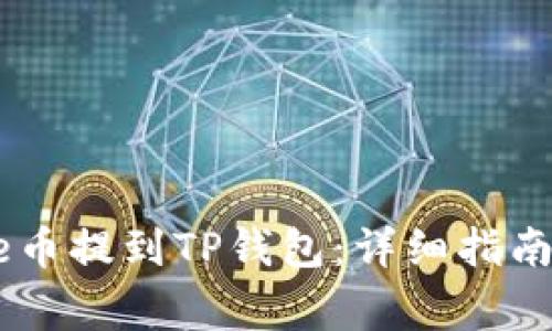 如何将Doge币提到TP钱包：详细指南与步骤分析