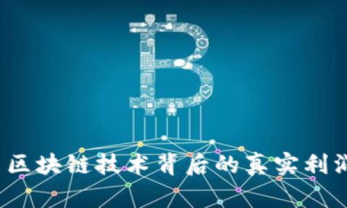 瑞拉币：探索区块链技术背后的真实利润与赚钱潜力