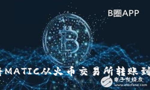 如何轻松将MATIC从火币交易所转账到TPWallet？
