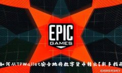 如何从TPWallet安全地将数字货币转出？新手指南