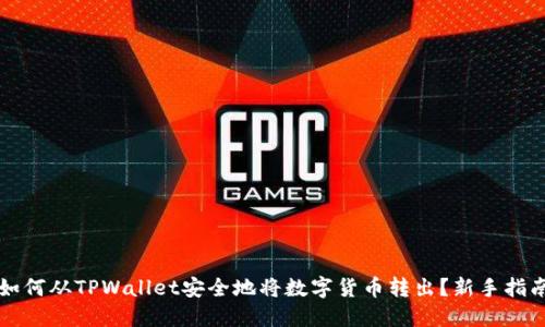 如何从TPWallet安全地将数字货币转出？新手指南