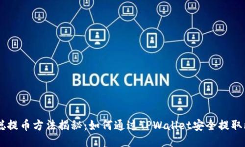 中本聪提币方法揭秘：如何通过TPWallet安全提取比特币