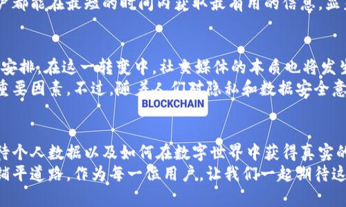   区块链社交新规：重塑数字交互的未来，激发用户新体验 / 

 guanjianci 区块链, 社交平台, 新规, 用户体验 /guanjianci 

引言：区块链与社交平台的交融
在数字化时代，社交平台已成为人们生活中不可或缺的一部分。我们不仅用社交媒体分享生活点滴，与朋友互动，同时也在这里表达自己的观点。然而，随着用户隐私和数据安全问题的日益严重，传统社交平台面临着巨大的挑战。
在这样的背景下，区块链技术应运而生，成为一个潜在的解决方案。它通过去中心化的方式，保障用户数据的安全性和隐私性，同时为社交互动带来全新的体验。近期，区块链社交新规的发布，正是推动这一变革的关键一步。

区块链社交新规的核心内容
区块链社交新规旨在重新定义用户与平台之间的关系。与传统社交平台依赖集中式服务器、使用用户数据换取广告收入的模式不同，新规引入了去中心化的机制，让用户在维持社交互动的同时，对自身的数据拥有更多的控制权。
特别是在数据的所有权方面，用户将不再是被动的数据提供者，而是主动的数据掌控者。在这一框架下，用户可以选择何时、何地以及如何分享他们的个人信息，并能享有相应的权益，比如通过分享数据获取奖励。

独特卖点：用户自主权与私隐保护
在这个新规中，最大的卖点就是用户自主权的提升。我们常常会感到在社交平台上缺乏一种“归属感”，因为我们的数据似乎被无情地利用。但区块链社交新规让这一现状得到了改善。用户可以选择是否将自己的信息公开，而不是被动接受。在这个过程中，用户的隐私得到了更加有效的保护。
此外，区块链的透明性和不可篡改性，使得用户在社交互动中可以更有信心。无论是身份验证还是交易记录，所有信息都将被安全地记录在区块链上，这为用户提供了充分的安全感。

创新突破：社交平台的经济模型
除了用户自主权的提升，区块链社交新规的另一大创新在于经济模型的重塑。传统社交平台通常通过广告和数据买卖盈利，而在区块链社交平台中，用户的参与将直接与平台的收益挂钩。换句话说，用户在平台上的每一次互动都可能为他们带来经济上的回报。
以某些基于区块链的社交网络为例，用户发布的内容、参与的讨论甚至是对他人内容的点赞都能够直接带来代币奖励。这种机制无疑激励了用户的积极性，也在一定程度上提升了平台内容的质量。

用户体验的革命性提升
区块链社交新规还专注于用户体验的全面提升。在传统社交平台上，用户常常面临信息过载和低质量内容的困扰，而在区块链社交平台中，内容质量成为首要考量。
通过智能合约，平台可以对内容进行智能筛选，保证用户看到的信息更具相关性和价值。这种智能化的手段使得每一位用户都能在最短的时间内获取最有用的信息，显著提升了用户的使用满足感。

未来展望：社交网络的变革之路
展望未来，区块链社交新规将推动社交平台向更加诚实、透明的方向发展。用户将主导自己的社交旅程，而非让平台为他们安排。在这一转变中，社交媒体的本质也将发生改变——从单纯的互动平台变成一个用户主权的社区。
当然，区块链社交新规的实施并非一帆风顺。技术的成熟度、用户的适应程度以及市场的接受度都是考量这个新规成败的重要因素。不过，随着人们对隐私和数据安全意识的提高，用户对这种新模式的接受度和拥抱度将逐渐上升。

总结：新规的意义与影响
区块链社交新规并不仅仅是对社交平台的技术升级，它是一场深刻的社会变革。它改变了我们如何理解社交互动、如何对待个人数据以及如何在数字世界中获得真实的经济收益。
在这个充满变革的时刻，我们有理由相信，区块链社交新规将为无数用户带来全新的体验，同时也为整个社交网络的发展铺平道路。作为每一位用户，让我们一起期待这样一个更加透明和公正的社交未来。