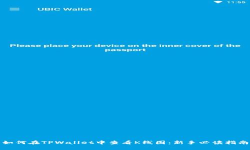 如何在TPWallet中查看K线图：新手必读指南