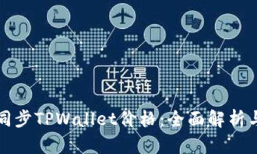 如何快速同步TPWallet价格：全面解析与实用技巧