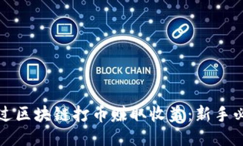 如何通过区块链打币赚取收益：新手必看指南