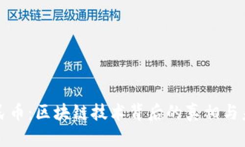 数字人民币：区块链技术背后的真相与未来展望