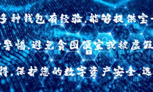 要判断TPWallet（TP钱包）的真伪，用户可以参考以下几个方面来做出明智的判断：

### 1. 官方网站和渠道
核实官方网站
首先，确认TPWallet的官方网站地址。通常，真正的钱包应用会有官方渠道供用户下载，而不是通过第三方网站。访问官方网站，确保其链接没有错误，且网址以“https”开头，以保证网站的安全性。

### 2. 社交媒体和社区
关注社交媒体平台
许多正规的项目会在社交媒体上保持活跃，包括推特、Facebook、Telegram等。用户可以通过这些平台获取最新信息和更新，查找是否有关于TPWallet的官方账号。留意帐号的验证标记，查看是否有粉丝和互动。

### 3. 用戶評價和反馈
查看用户反馈
在应用商店、社交媒体或相关论坛中查看用户对TPWallet的评价。如果大多数用户都给出积极的反馈和体验，那这个钱包可能是可信的。相反，如果发现大量用户投诉或提到安全问题，就需对此保持警惕。

### 4. 安全性
检查安全功能
真正的钱包应用通常会有多重安全措施，比如两步验证、数字签名、加密等。用户可以在官方页面上查找相关信息，确保TPWallet具备这些安全性能。此外，了解TPWallet是否受到任何安全审计也很重要。

### 5. 功能与更新
观察功能和更新频率
正规的加密货币钱包通常会定期更新，以修复漏洞和添加新功能。查看TPWallet的更新历史，确认其是否根据用户的反馈进行改进。如果发现最近没有更新，或者只是在重复一些旧功能，则应引起警惕。

### 6. 官方文档与白皮书
审查官方文档
真正的项目会有详细的文档说明，包括白皮书。用户可以查阅这些文档，了解TPWallet的技术背景、团队信息和未来发展的计划。假项目往往没有详细透明的文档，或文档内容模糊不清。

### 7. 技术社区讨论
参与技术社区讨论
加入相关的技术社区或论坛，如Reddit、Bitcointalk等，您可以获取更多关于TPWallet的讨论。如果有资深的技术用户或开发者对TPWallet进行积极讨论，说明它可能是可信的。

### 8. 比较并调查
与其他钱包进行比较
将TPWallet与其他钱包进行对比，了解其功能、用户界面和安全性。在了解其他钱包的情况下，更容易判断TPWallet是否存在包装不实的情况。

### 9. 咨询专业人士
寻求专家意见
如果对TPWallet的真伪仍有疑虑，可以咨询加密货币领域的专家或技术人员。他们通常对多种钱包有经验，能够提供宝贵的建议。

通过以上几个方面的考虑，用户应该能够较好地判断TPWallet的真伪。在判断过程中，保持警惕，避免贪图便宜或被虚假宣传所吸引。适当的前期调查和验证，可以为自身的数字资产安全添加一层防护。

如果您仍然对TPWallet的安全性和可信性有疑虑，可以选择其他更有声誉的钱包。始终记得，保护您的数字资产安全，选择经过验证并受到好评的产品，是投资加密货币的基本原则。