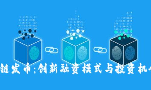 揭秘ICO区块链发币：创新融资模式与投资机会的完美结合